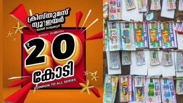 പൂജ കിട്ടാത്തവർക്ക് 'കോടി' അവസരം; 20 കോടിയുമായി ക്രിസ്മസ് - ന്യൂഇയർ ബമ്പർ എത്തി