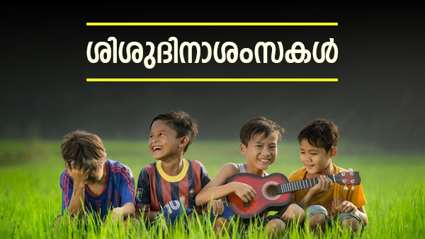 നവംബർ 14ന് കുരുന്നുകൾക്ക് അയക്കാം സ്നേഹം നിറഞ്ഞ ഒരായിരം ശിശുദിന ആശംസകൾ