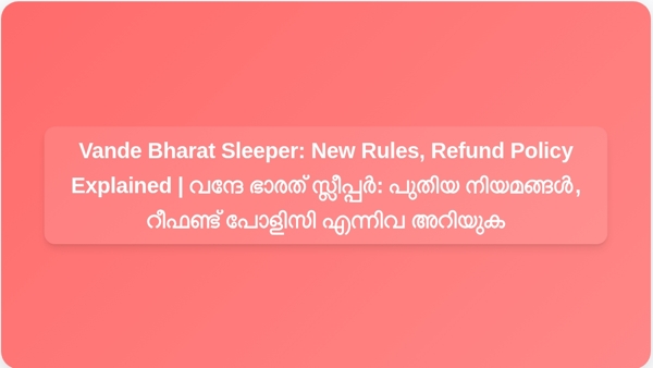 Vande Bharat Sleeper: New Rules, Refund Policy Explained | വന്ദേ ഭാരത് സ്ലീപ്പർ: പുതിയ നിയമങ്ങൾ, റീഫണ്ട് പോളിസി എന്നിവ അറിയുക