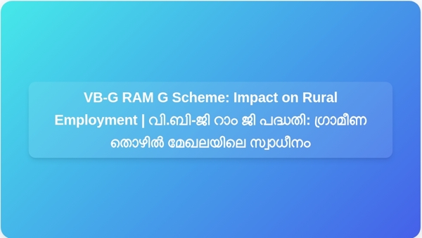 VB-G RAM G Scheme: Impact on Rural Employment | വി.ബി-ജി റാം ജി പദ്ധതി: ഗ്രാമീണ തൊഴിൽ മേഖലയിലെ സ്വാധീനം