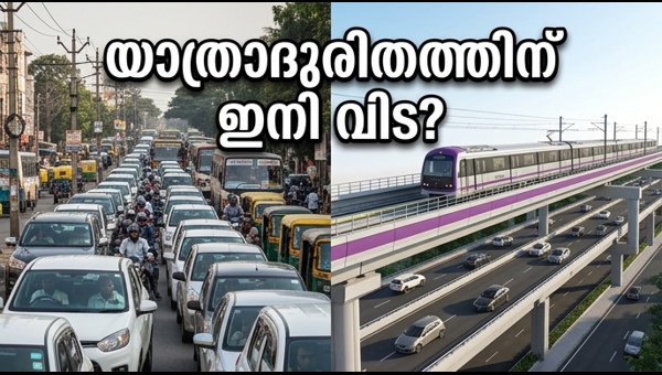 ബംഗളൂരു മെട്രോ: ഡബിൾ ഡെക്കർ പാതയുടെ ടെൻഡർ ഇന്ന്