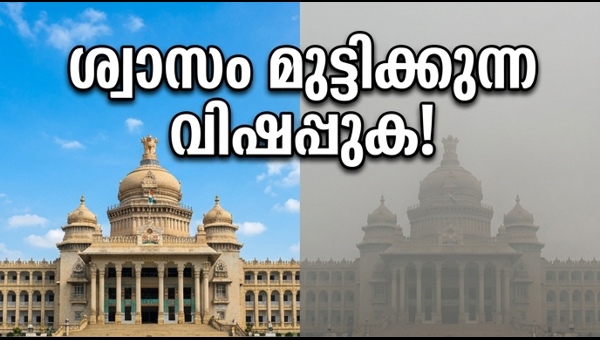 ബംഗളൂരു വായു മലിനീകരണം: അതീവ ജാഗ്രത