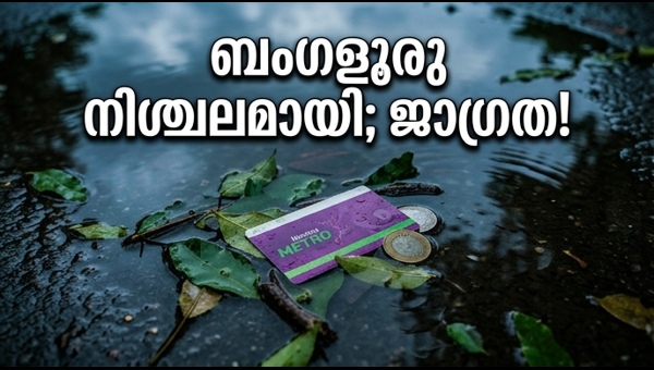 ബംഗളൂരു മഴ: നഗരം വെള്ളത്തിനടിയിൽ