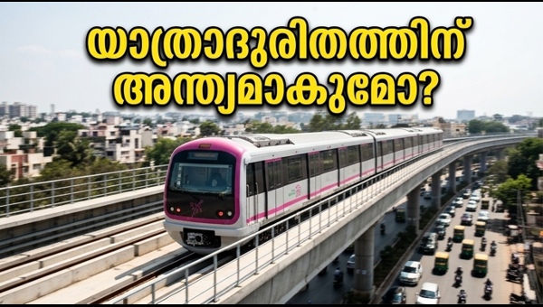 ബംഗളൂരു മെട്രോ പിങ്ക് ലൈൻ: ട്രയൽ റൺ തുടങ്ങി