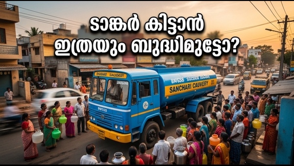 ബെംഗളൂരു ജലക്ഷാമം: ടാങ്കർ ബുക്കിംഗ് പ്രതിസന്ധി തുടരുന്നു