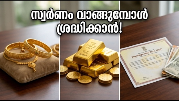 സ്വർണ നിക്ഷേപം: ആഭരണങ്ങളോ അതോ ബോണ്ടുകളോ?