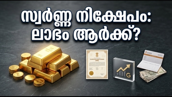 സ്വർണ്ണ നിക്ഷേപം: SGB, ETF, FD ഏതാണ് മികച്ചത്?
