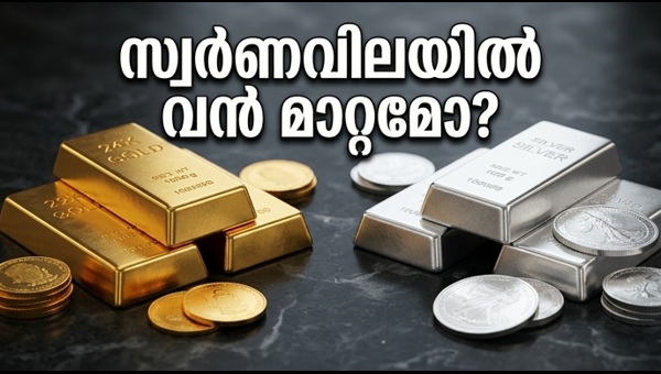 സ്വർണവിലയിൽ മാറ്റം; ആഭരണ പ്രേമികൾക്ക് ഇനി എന്ത്?