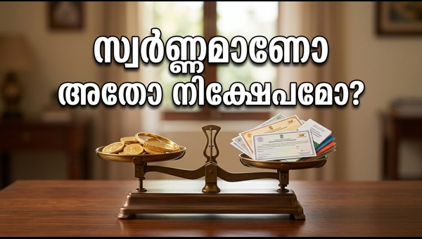 സ്വർണ്ണവില കുറഞ്ഞു: നിക്ഷേപകർക്ക് ഇനി എന്ത്?