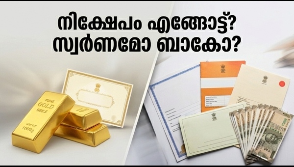 സ്വർണ നിക്ഷേപം: ബാങ്ക് നിക്ഷേപമാണോ അതോ ഗോൾഡ് ബോണ്ടോ?