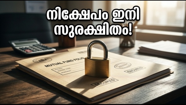 മ്യൂച്വൽ ഫണ്ട് നിക്ഷേപം ഇനി കൂടുതൽ സുരക്ഷിതം