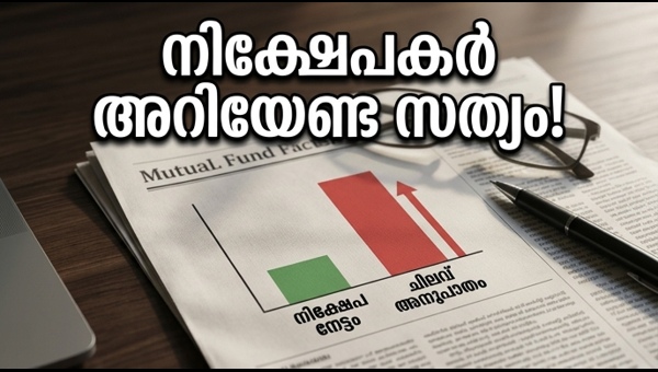മ്യൂച്വൽ ഫണ്ട് എക്സ്പെൻസ് റേഷ്യോ: ആശങ്ക വേണ്ട!