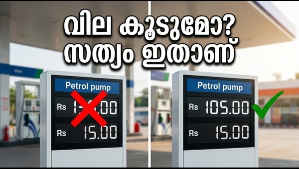 പെട്രോൾ വില വർധന: ആശങ്ക വേണ്ട, സത്യം ഇതാണ്