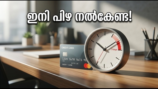 ക്രെഡിറ്റ് കാർഡ്: 3 ദിവസത്തെ ഗ്രേസ് പിരീഡ്