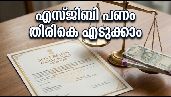 എസ്ജിബി നിക്ഷേപം: പണം തിരികെ ലഭിക്കാൻ വഴികൾ