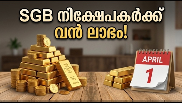 SGB നിക്ഷേപകർക്ക് വൻ നേട്ടം; ശ്രദ്ധിക്കേണ്ട കാര്യങ്ങൾ