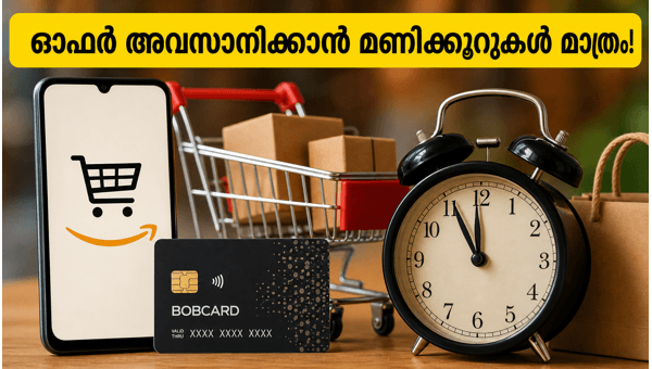 ആമസോൺ ബോബ്കാർഡ് ഓഫർ: ഇന്ന് അവസാനിക്കുന്നു! ആമസോൺ ബോബ്കാർഡ് ഓഫർ: ഇന്ന് അവസാനിക്കുന്നു!
