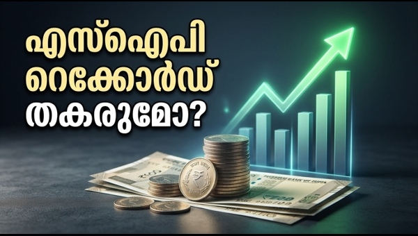 എസ്ഐപി നിക്ഷേപം: പുതിയ റെക്കോർഡിലേക്ക് കുതിക്കുമോ?
