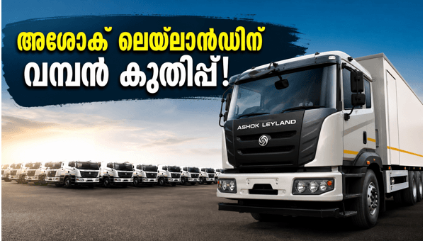 അശോക് ലെയ്ലാൻഡ് ഓഹരികൾ കുതിക്കുന്നു: വമ്പൻ ഓർഡർ അശോക് ലെയ്ലാൻഡ് ഓഹരികൾ കുതിക്കുന്നു: വമ്പൻ ഓർഡർ