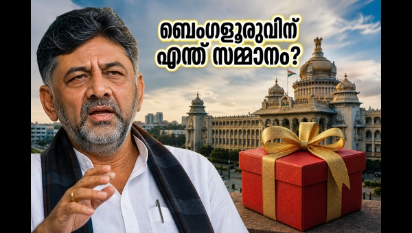 ബെംഗളൂരു വികസനം: ഡി.കെ. ശിവകുമാറിന്റെ സർപ്രൈസ് പ്രഖ്യാപനം
