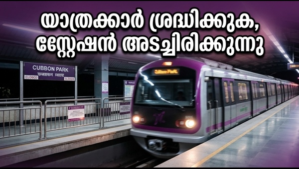 കബ്ബൺ പാർക്ക് മെട്രോ സ്റ്റേഷൻ ഇന്ന് അടച്ചിടും
