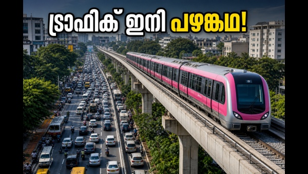 ബെംഗളൂരു പിങ്ക് ലൈൻ: യാത്ര ഇനി വേഗത്തിൽ