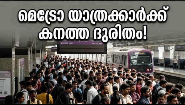പർപ്പിൾ ലൈൻ മെട്രോ: യാത്രക്കാർക്ക് കനത്ത ദുരിതം