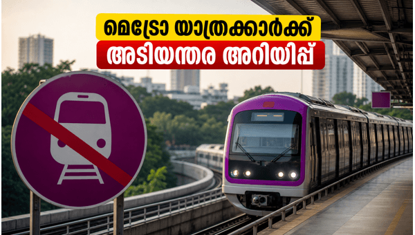 ബംഗളൂരു മെട്രോ പർപ്പിൾ ലൈൻ: ഇന്ന് സർവീസ് തടസ്സം