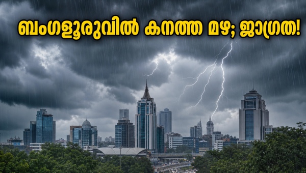 ബംഗളൂരു ഓറഞ്ച് അലർട്ട്: കനത്ത മഴ മുന്നറിയിപ്പ്
