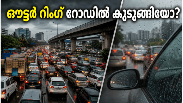 ബെംഗളൂരു ട്രാഫിക്: ഔട്ടർ റിംഗ് റോഡിൽ കുരുക്ക് തുടരുന്നു ബെംഗളൂരു ട്രാഫിക്: ഔട്ടർ റിംഗ് റോഡിൽ കുരുക്ക് തുടരുന്നു