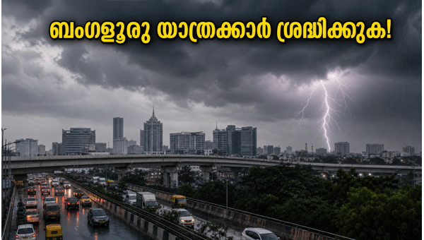 ബംഗളൂരു മഴ: യാത്രക്കാർ ശ്രദ്ധിക്കേണ്ട കാര്യങ്ങൾ