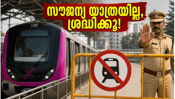ആർസിബി മത്സരം: മെട്രോ യാത്രയും പോലീസ് നിയന്ത്രണങ്ങളും ആർസിബി മത്സരം: മെട്രോ യാത്രയും പോലീസ് നിയന്ത്രണങ്ങളും