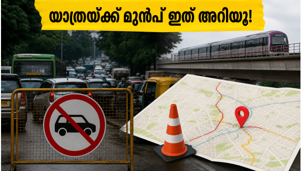 ബെംഗളൂരു ട്രാഫിക്: ബലിപെരുന്നാൾ ദിനത്തിലെ യാത്രാ നിയന്ത്രണങ്ങൾ ബെംഗളൂരു ട്രാഫിക്: ബലിപെരുന്നാൾ ദിനത്തിലെ യാത്രാ നിയന്ത്രണങ്ങൾ