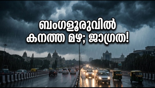 ബംഗളൂരുവിൽ കനത്ത മഴ; ജാഗ്രത വേണം