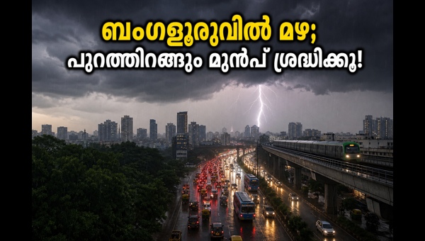 ബംഗളൂരുവിൽ യെല്ലോ അലർട്ട്: ജാഗ്രത പാലിക്കുക