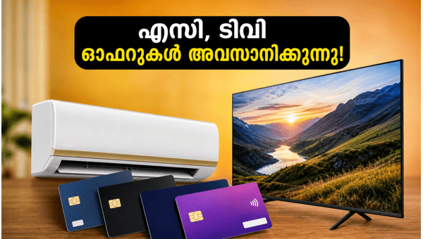 എസി, ടിവി ഓഫറുകൾ: മെയ് 31-ന് അവസാനിക്കുന്നു എസി, ടിവി ഓഫറുകൾ: മെയ് 31-ന് അവസാനിക്കുന്നു