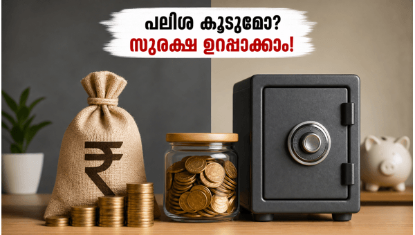സ്ഥിര നിക്ഷേപം: ഉയർന്ന പലിശയും സുരക്ഷയും എങ്ങനെ?