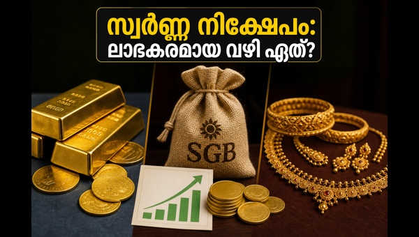 സ്വർണ്ണ നിക്ഷേപം: ആഭരണങ്ങളോ അതോ ബോണ്ടുകളോ?