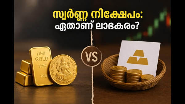 സ്വർണ്ണ നിക്ഷേപം: SGB വേണോ അതോ ETF?