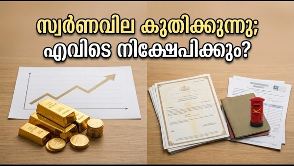 സ്വർണവില കുതിക്കുമ്പോൾ നിക്ഷേപിക്കാൻ മികച്ച വഴികൾ