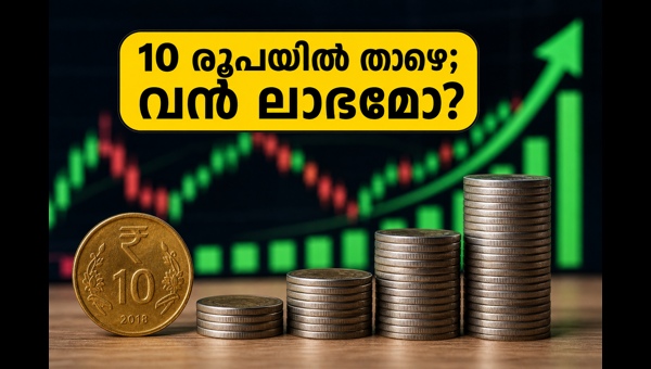 പെനി സ്റ്റോക്കുകൾ: 10 രൂപയിൽ താഴെയുള്ള വൻ കുതിപ്പ്