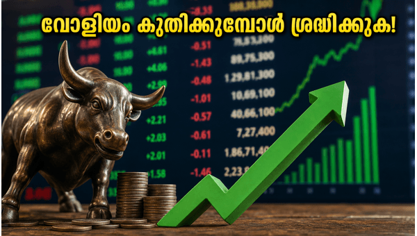 പെന്നി സ്റ്റോക്കുകൾ: വോളിയം കുതിക്കുമ്പോൾ ശ്രദ്ധിക്കുക