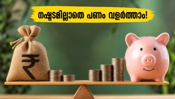 സുരക്ഷിത നിക്ഷേപങ്ങൾ: ഓഹരി വിപണിയിലെ ഇടിവിനെ നേരിടാം സുരക്ഷിത നിക്ഷേപങ്ങൾ: ഓഹരി വിപണിയിലെ ഇടിവിനെ നേരിടാം