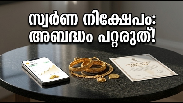 സ്വർണ നിക്ഷേപം: എസ്ജിബിയോ അതോ ആഭരണങ്ങളോ?