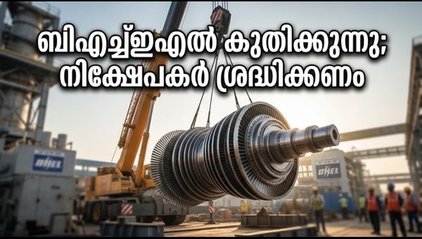 ബിഎച്ച്ഇഎൽ ഓഹരികളിൽ വൻ കുതിപ്പ്