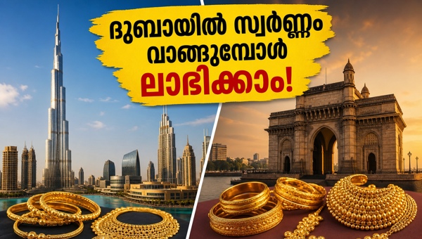 ദുബായ് സ്വർണ്ണവില: യാത്രക്കാർ അറിയേണ്ട ലാഭകരമായ വഴികൾ ദുബായ് സ്വർണ്ണവില: യാത്രക്കാർ അറിയേണ്ട ലാഭകരമായ വഴികൾ