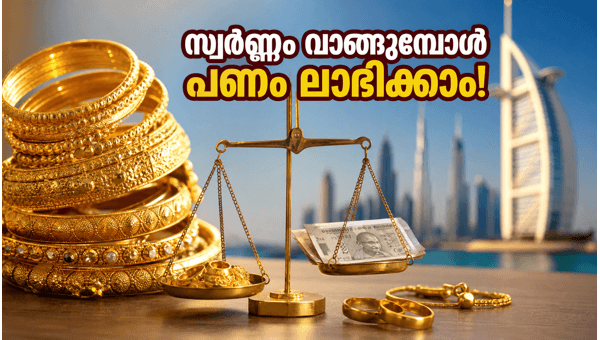 ദുബായ് സ്വർണ്ണവില: ലാഭകരമായി സ്വർണ്ണം വാങ്ങാം