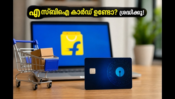 ഫ്ലിപ്കാർട്ട് സെയിൽ: എസ്ബിഐ കാർഡ് ഓഫറുകൾ അറിയാം