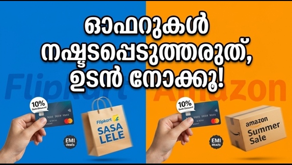 ഫ്ലിപ്കാർട്ട്, ആമസോൺ സെയിൽ: വൻ ഓഫറുകൾ ഇങ്ങനെ സ്വന്തമാക്കാം