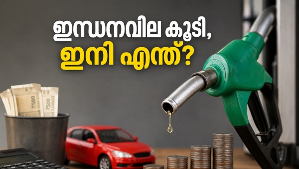 ഇന്ധനവില വർധനവ്: ബജറ്റ് സുരക്ഷിതമാക്കാൻ വഴികൾ
